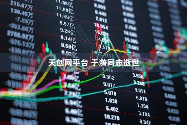 天创网平台 于漪同志逝世